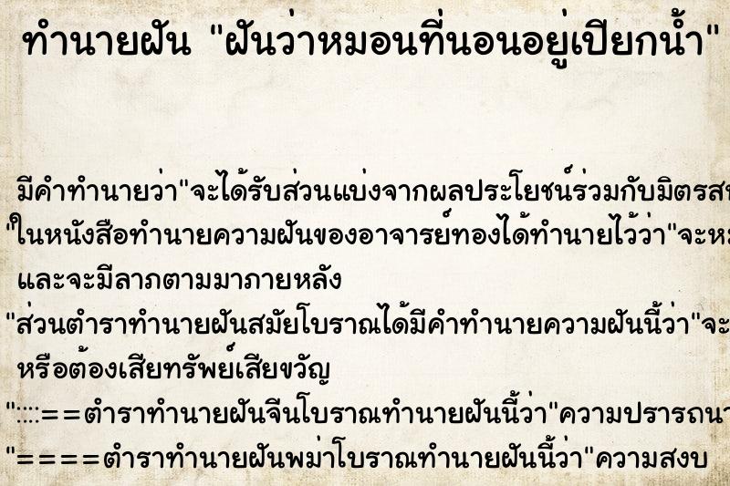ทำนายฝัน ฝันว่าหมอนที่นอนอยู่เปียกน้ำ ทำนายฝัน ฝันว่าหมอนที่นอนอยู่เปียกน้ำ