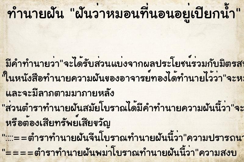 ทำนายฝัน ฝันว่าหมอนที่นอนอยู่เปียกน้ำ ตำราโบราณ แม่นที่สุดในโลก