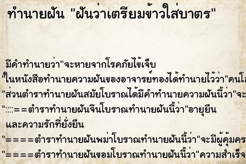 ทำนายฝัน ฝันว่าเตรียมข้าวใส่บาตร ทำนายฝัน ฝันว่าเตรียมข้าวใส่บาตร
