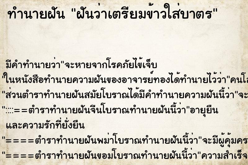 ทำนายฝัน ฝันว่าเตรียมข้าวใส่บาตร ตำราโบราณ แม่นที่สุดในโลก