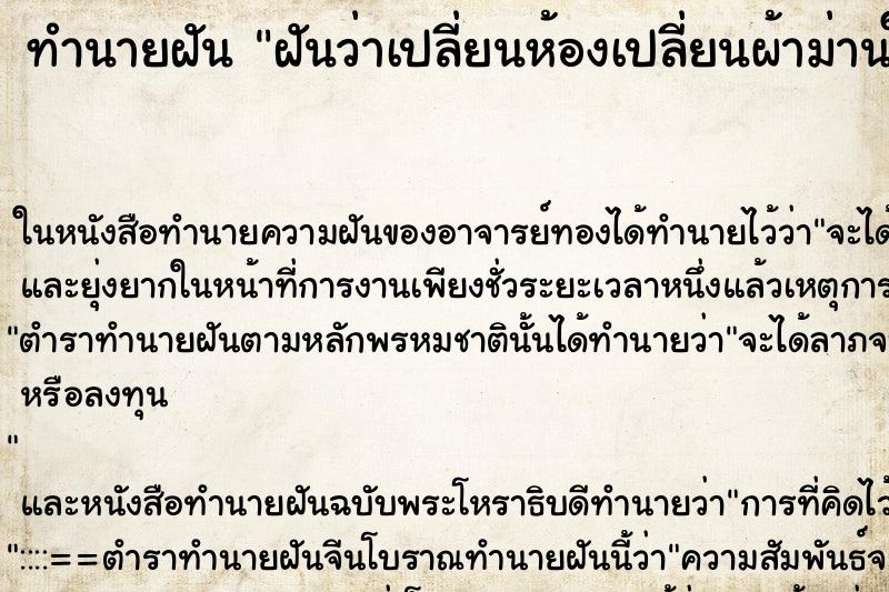 ทำนายฝันทำนายฝันฝันว่าเปลี่ยนห้องเปลี่ยนผ้าม่านใหม่