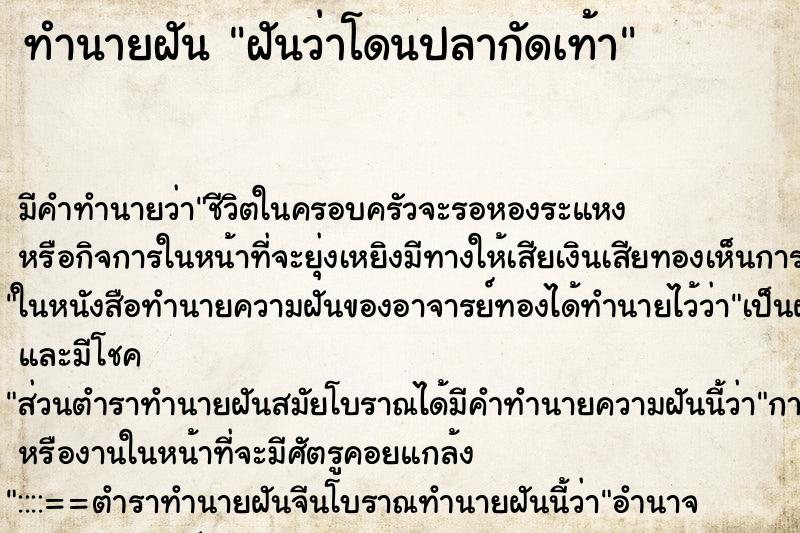 ทำนายฝัน ฝันว่าโดนปลากัดเท้า ทำนายฝัน ฝันว่าโดนปลากัดเท้า