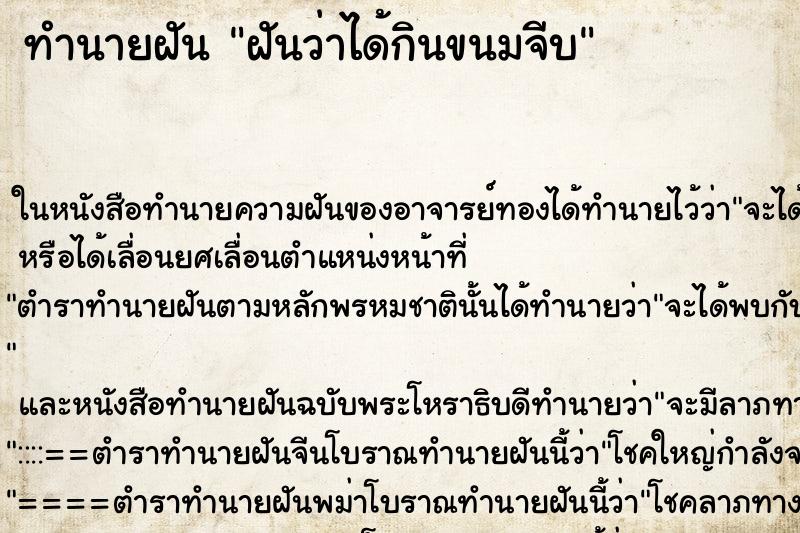 ทำนายฝันทำนายฝันฝันว่าได้กินขนมจีบ