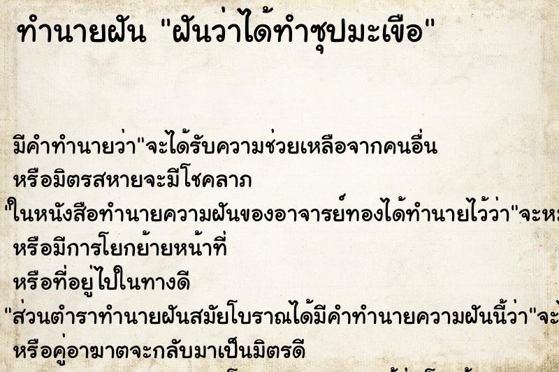 ทำนายฝัน ฝันว่าได้ทำซุปมะเขือ ตำราโบราณ แม่นที่สุดในโลก