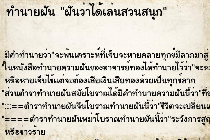 ทำนายฝันทำนายฝันฝันว่าได้เล่นสวนสนุก