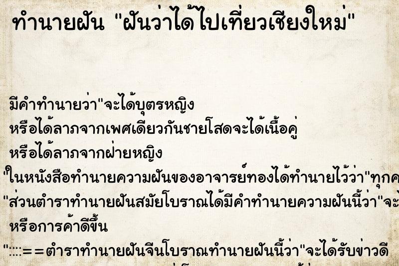 ทำนายฝัน ฝันว่าได้ไปเที่ยวเชียงใหม่ ทำนายฝัน ฝันว่าได้ไปเที่ยวเชียงใหม่