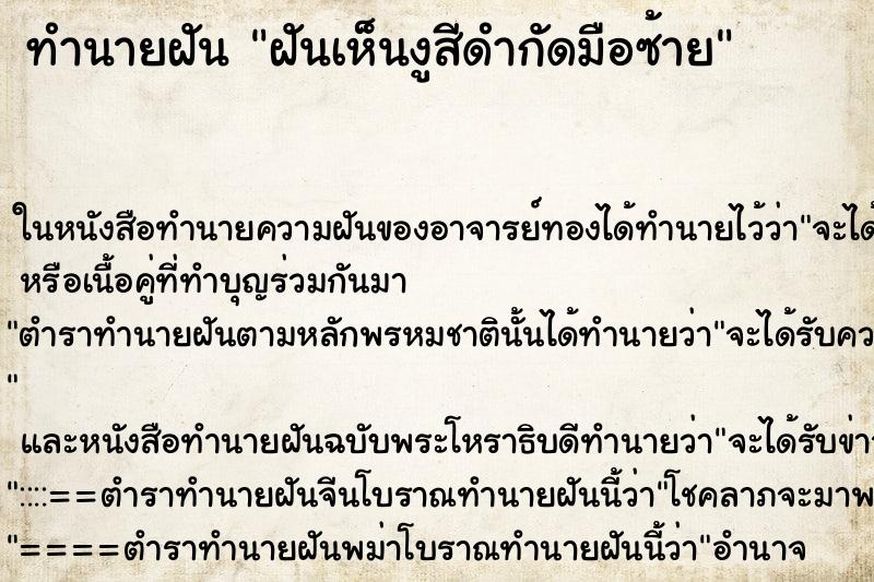 ทำนายฝันทำนายฝันฝันเห็นงูสีดำกัดมือซ้าย