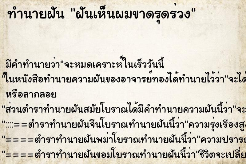 ทำนายฝันฝันเห็นผมขาดรุดร่วง ทำนายฝันทำนายฝันฝันเห็นผมขาดรุดร่วง