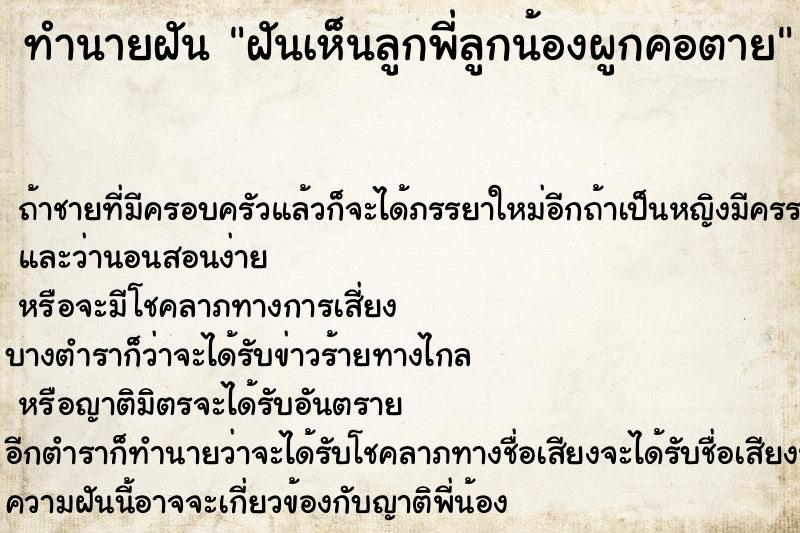 ทำนายฝันทำนายฝันฝันเห็นลูกพี่ลูกน้องผูกคอตาย