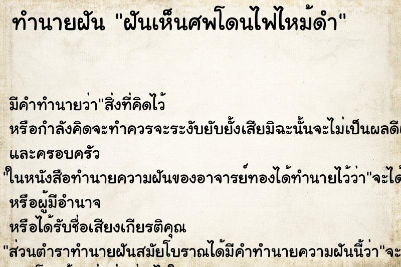 ทำนายฝัน ฝันเห็นศพโดนไฟไหม้ดำ ทำนายฝัน ฝันเห็นศพโดนไฟไหม้ดำ