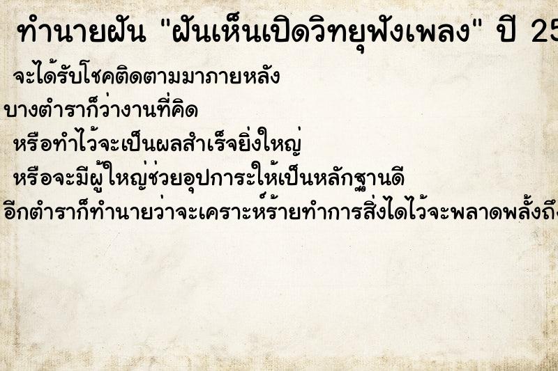 ทำนายฝันฝันเห็นเปิดวิทยุฟังเพลง ทำนายฝันทำนายฝันฝันเห็นเปิดวิทยุฟังเพลง