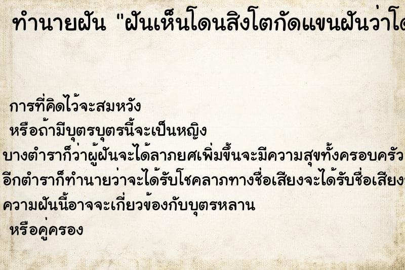 ทำนายฝันฝันเห็นโดนสิงโตกัดแขนฝันว่าโดนสิงโตกัดแขน ทำนายฝันทำนายฝันฝันเห็นโดนสิงโตกัดแขนฝันว่าโดนสิงโตกัดแขน