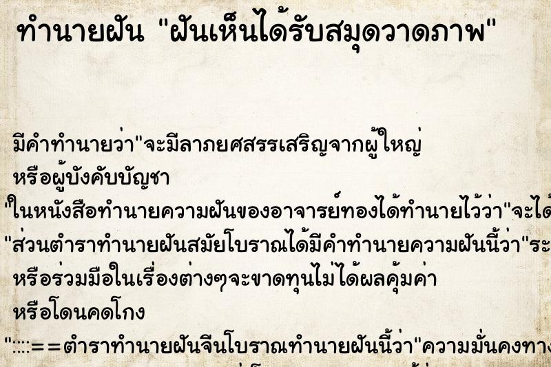 ทำนายฝันฝันเห็นได้รับสมุดวาดภาพ ทำนายฝันทำนายฝันฝันเห็นได้รับสมุดวาดภาพ