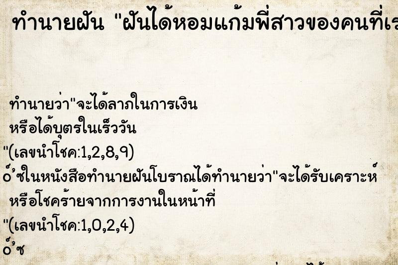 ทำนายฝันทำนายฝันฝันได้หอมแก้มพี่สาวของคนที่เรารัก