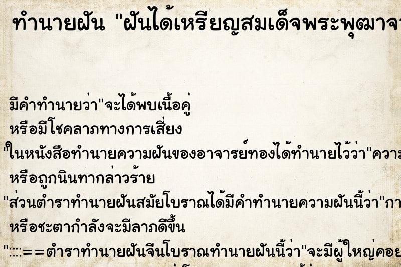 ทำนายฝันทำนายฝันฝันได้เหรียญสมเด็จพระพุฒาจารย์โต
