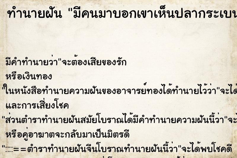 ทำนายฝันทำนายฝันมีคนมาบอกเขาเห็นปลากระเบน