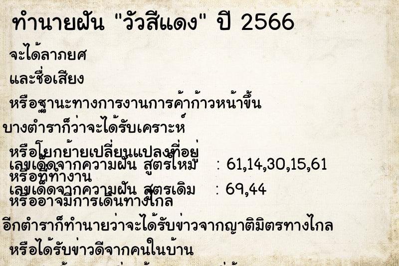 ทำนายฝัน วัวสีแดง ทำนายฝัน วัวสีแดง