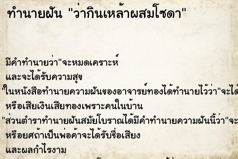 ทำนายฝัน ว่ากินเหล้าผสมโซดา ทำนายฝัน ว่ากินเหล้าผสมโซดา