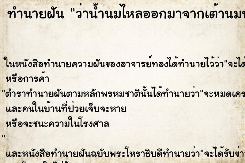ทำนายฝัน ว่าน้ำนมไหลออกมาจากเต้านมทั้งสองข้าง ทำนายฝัน ว่าน้ำนมไหลออกมาจากเต้านมทั้งสองข้าง