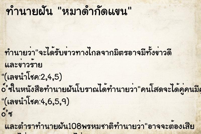 ทำนายฝันทำนายฝันหมาดำกัดแขน