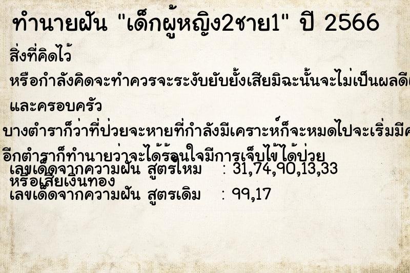 ทำนายฝันเด็กผู้หญิง2ชาย1 ทำนายฝันทำนายฝันเด็กผู้หญิง2ชาย1