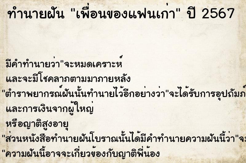 ทำนายฝัน เพื่อนของแฟนเก่า ทำนายฝัน เพื่อนของแฟนเก่า