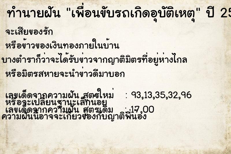 ทำนายฝันเพื่อนขับรถเกิดอุบัติเหตุ ทำนายฝันทำนายฝันเพื่อนขับรถเกิดอุบัติเหตุ