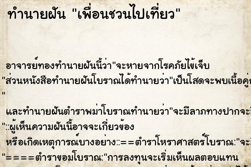 ทำนายฝัน เพื่อนชวนไปเที่ยว ทำนายฝัน เพื่อนชวนไปเที่ยว