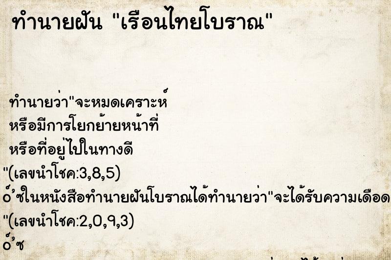 ทำนายฝัน เรือนไทยโบราณ