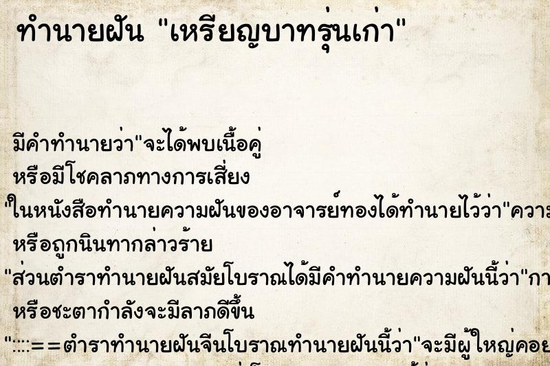 ทำนายฝัน เหรียญบาทรุ่นเก่า ทำนายฝัน เหรียญบาทรุ่นเก่า