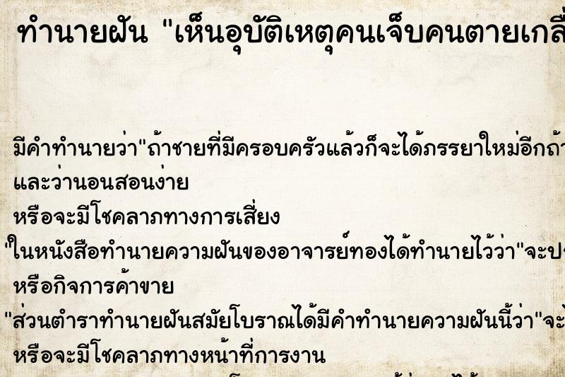 ทำนายฝันเห็นอุบัติเหตุคนเจ็บคนตายเกลื่อนถนน ทำนายฝันทำนายฝันเห็นอุบัติเหตุคนเจ็บคนตายเกลื่อนถนน