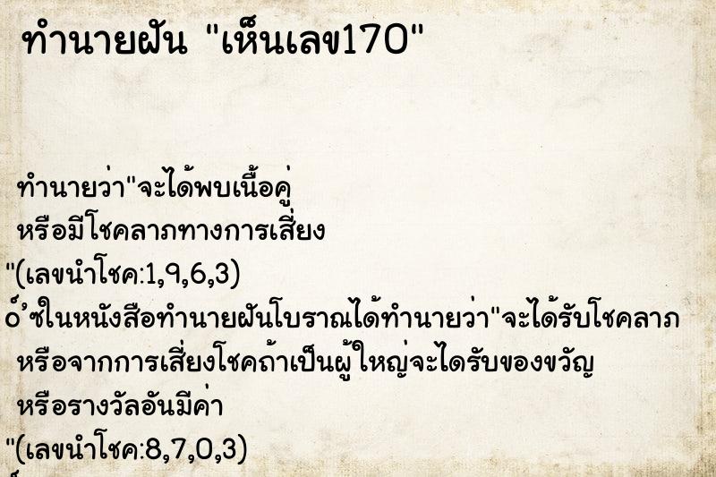 ทำนายฝัน เห็นเลข170