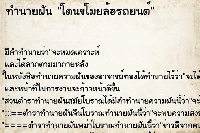 ทำนายฝัน โดนขโมยล้อรถยนต์ ตำราโบราณ แม่นที่สุดในโลก