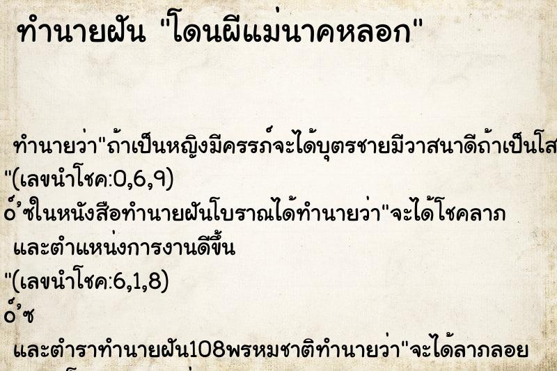 ทำนายฝันโดนผีแม่นาคหลอก ทำนายฝันทำนายฝันโดนผีแม่นาคหลอก