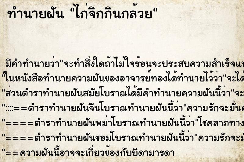 ทำนายฝัน ไก่จิกกินกล้วย