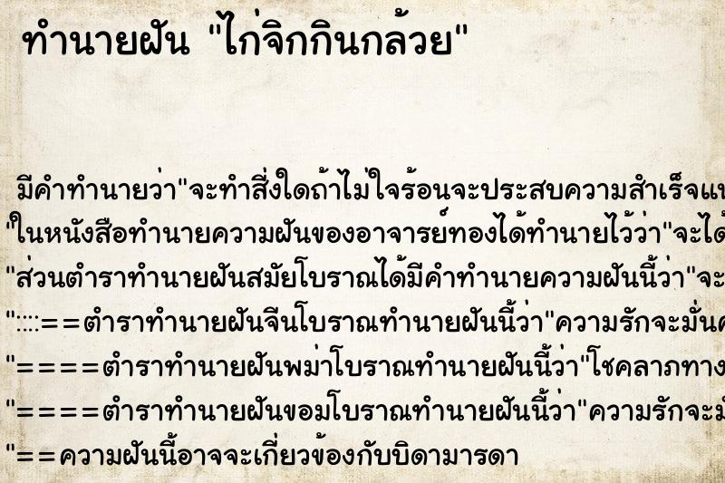 ทำนายฝัน ไก่จิกกินกล้วย ตำราโบราณ แม่นที่สุดในโลก