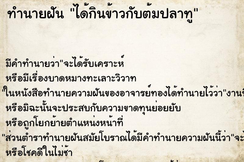 ทำนายฝันทำนายฝันได้กินข้าวกับต้มปลาทู