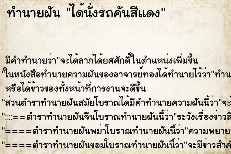ทำนายฝันได้นั่งรถคันสีแดง ทำนายฝันทำนายฝันได้นั่งรถคันสีแดง
