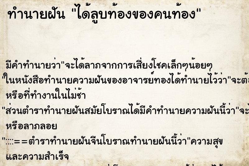 ทำนายฝัน ได้ลูบท้องของคนท้อง ทำนายฝัน ได้ลูบท้องของคนท้อง