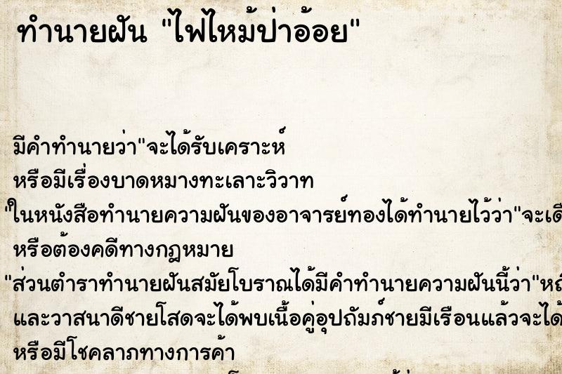 ทำนายฝัน ไฟไหม้ป่าอ้อย ทำนายฝัน ไฟไหม้ป่าอ้อย