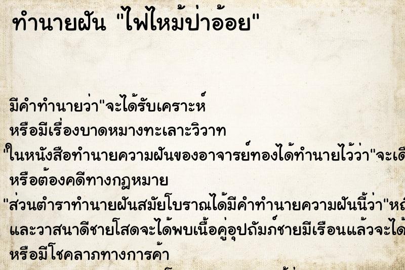 ทำนายฝัน ไฟไหม้ป่าอ้อย ตำราโบราณ แม่นที่สุดในโลก