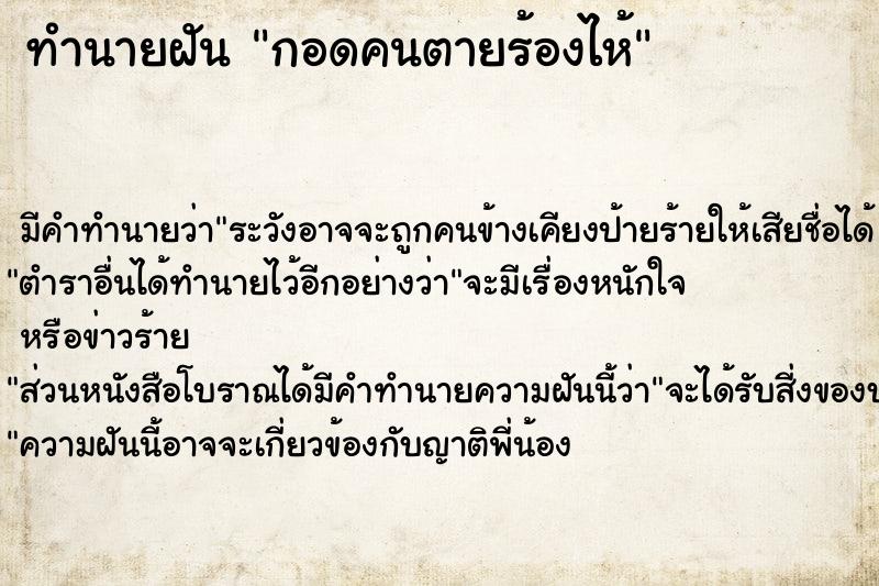 ทำนายฝันกอดคนตายร้องไห้ ทำนายฝันทำนายฝันกอดคนตายร้องไห้
