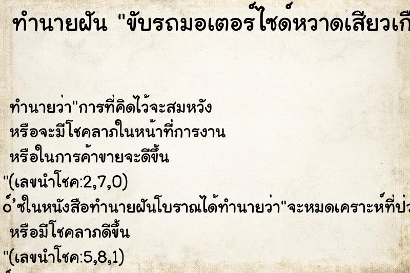 ทำนายฝัน ขับรถมอเตอร์ไซด์หวาดเสียวเกือบชน ทำนายฝัน ขับรถมอเตอร์ไซด์หวาดเสียวเกือบชน