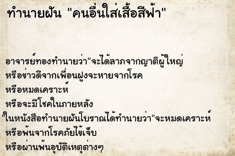 ทำนายฝัน คนอื่นใส่เสื้อสีฟ้า