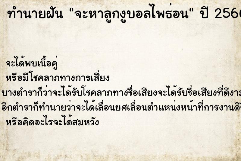 ทำนายฝัน จะหาลูกงูบอลไพธ่อน ทำนายฝัน จะหาลูกงูบอลไพธ่อน