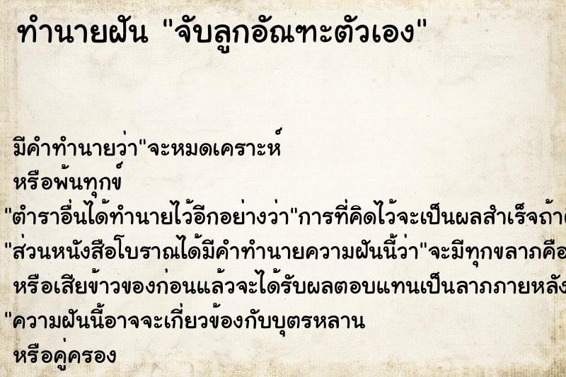 ทำนายฝัน จับลูกอัณฑะตัวเอง ตำราโบราณ แม่นที่สุดในโลก