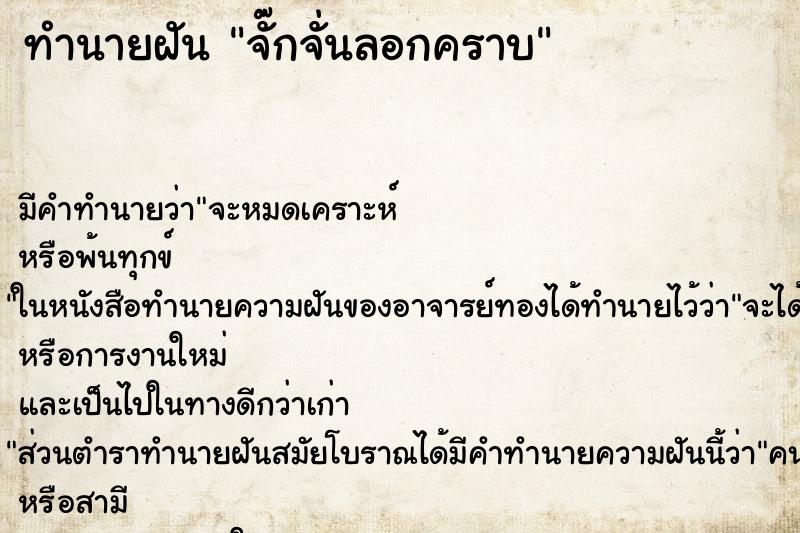 ทำนายฝัน จั๊กจั่นลอกคราบ