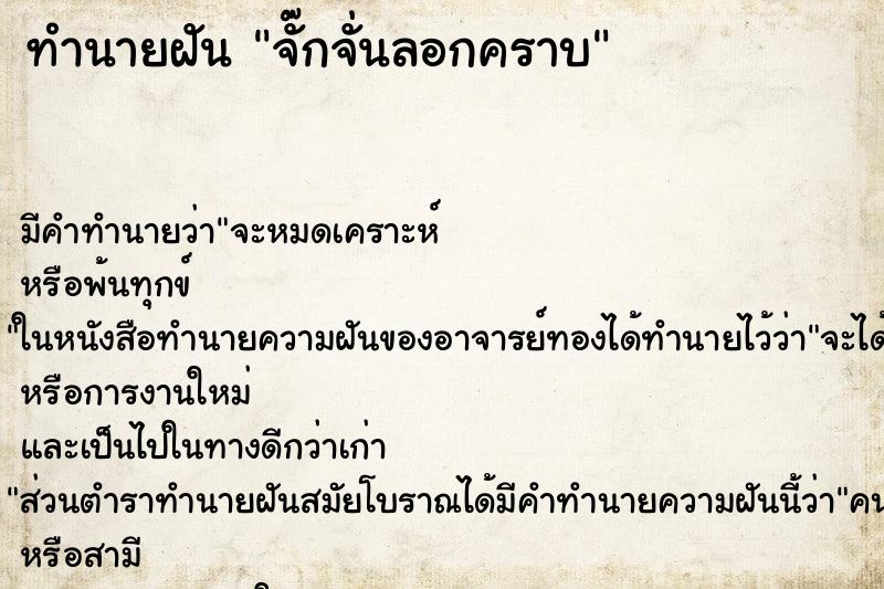 ทำนายฝัน จั๊กจั่นลอกคราบ ตำราโบราณ แม่นที่สุดในโลก