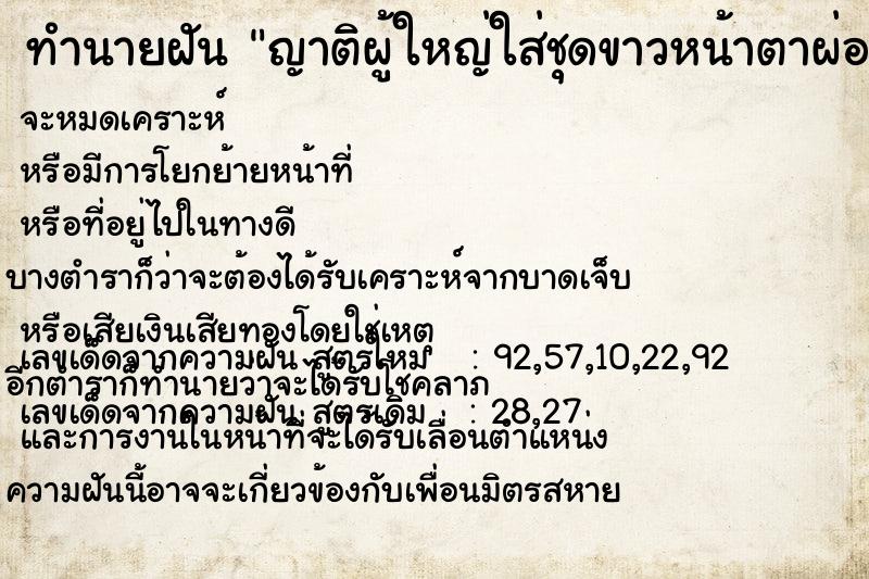 ทำนายฝัน ญาติผู้ใหญ่ใส่ชุดขาวหน้าตาผ่องใสอิ่มเอิบ