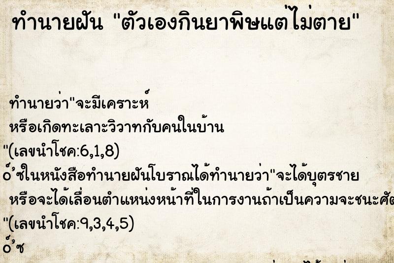 ทำนายฝัน ตัวเองกินยาพิษแต่ไม่ตาย ตำราโบราณ แม่นที่สุดในโลก